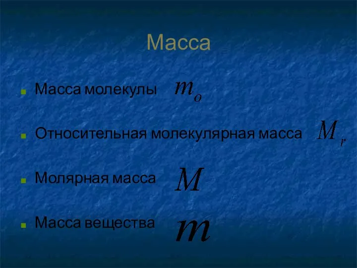 Масса Масса молекулы Относительная молекулярная масса Молярная масса Масса вещества