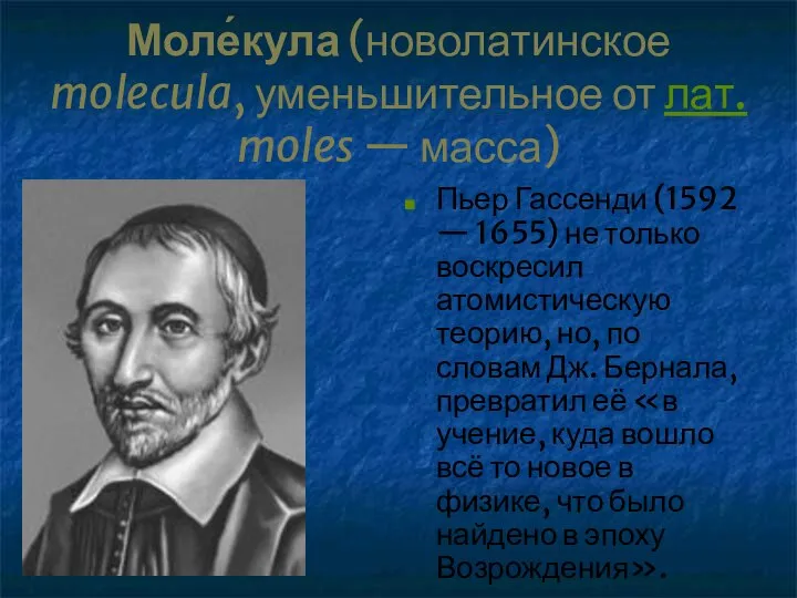 Моле́кула (новолатинское molecula, уменьшительное от лат. moles — масса) Пьер Гассенди