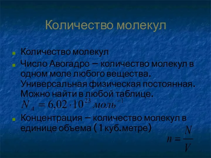 Количество молекул Количество молекул Число Авогадро – количество молекул в одном