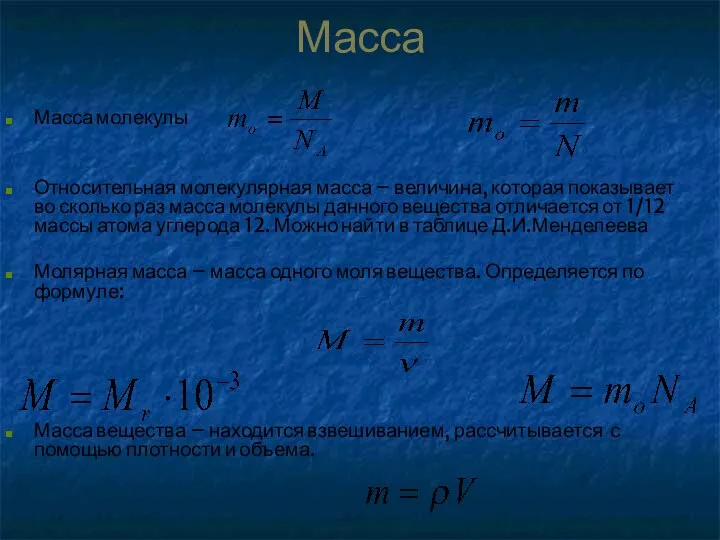 Масса Масса молекулы Относительная молекулярная масса – величина, которая показывает во