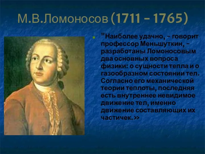 М.В.Ломоносов (1711 - 1765) "Наиболее удачно, - говорит профессор Меньшуткин, -