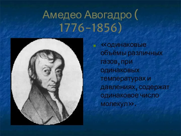 Амедео Авогадро ( 1776-1856) «одинаковые объёмы различных газов, при одинаковых температурах