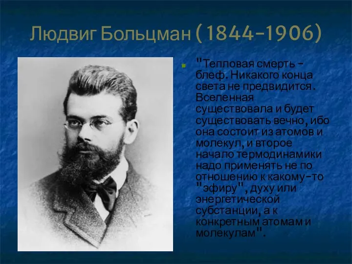 Людвиг Больцман ( 1844-1906) "Тепловая смерть - блеф. Никакого конца света