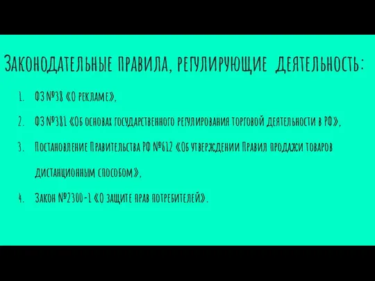 Законодательные правила, регулирующие деятельность: ФЗ №38 «О рекламе», ФЗ №381 «Об