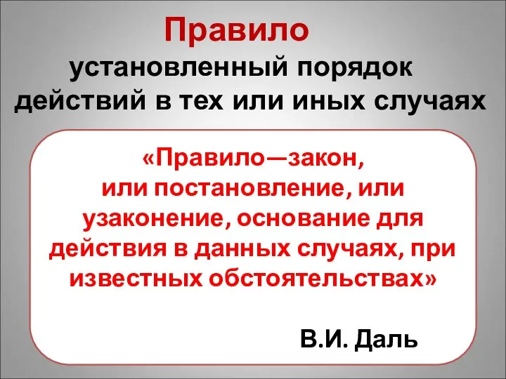 Правило установленный порядок действий в тех или иных случаях «Правило—закон, или