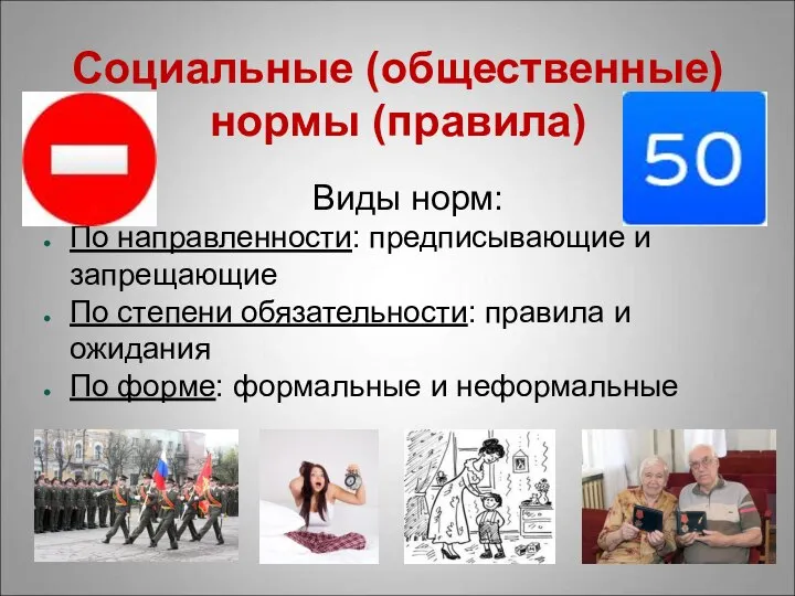 Социальные (общественные) нормы (правила) Виды норм: По направленности: предписывающие и запрещающие