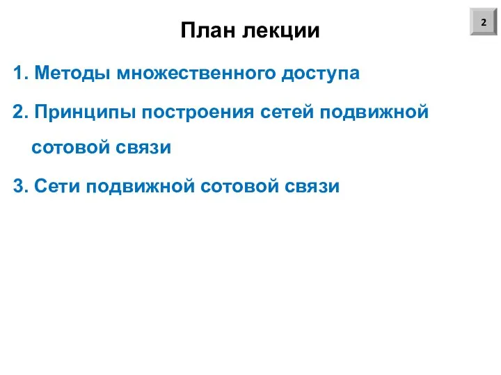 План лекции 1. Методы множественного доступа 2. Принципы построения сетей подвижной