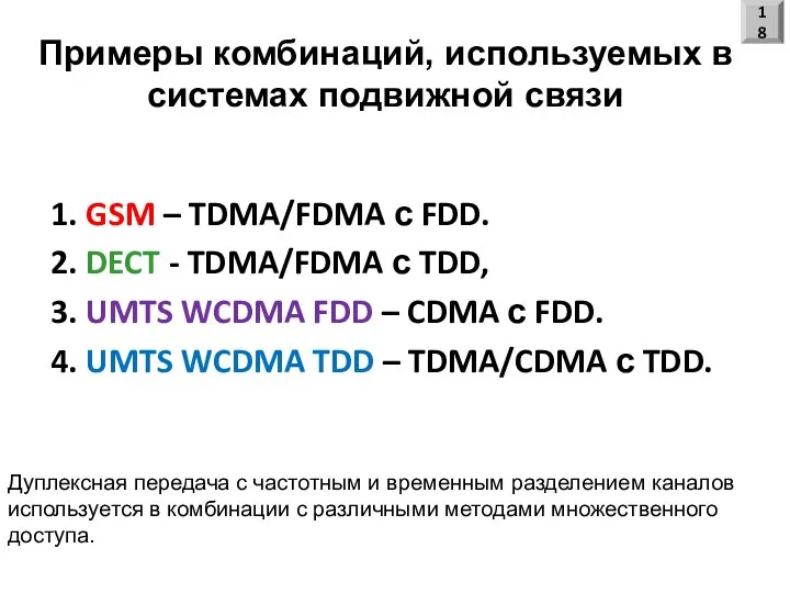 Примеры комбинаций, используемых в системах подвижной связи 1. GSM – TDMA/FDMA