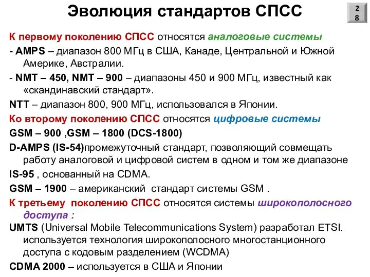 Эволюция стандартов СПСС К первому поколению СПСС относятся аналоговые системы -