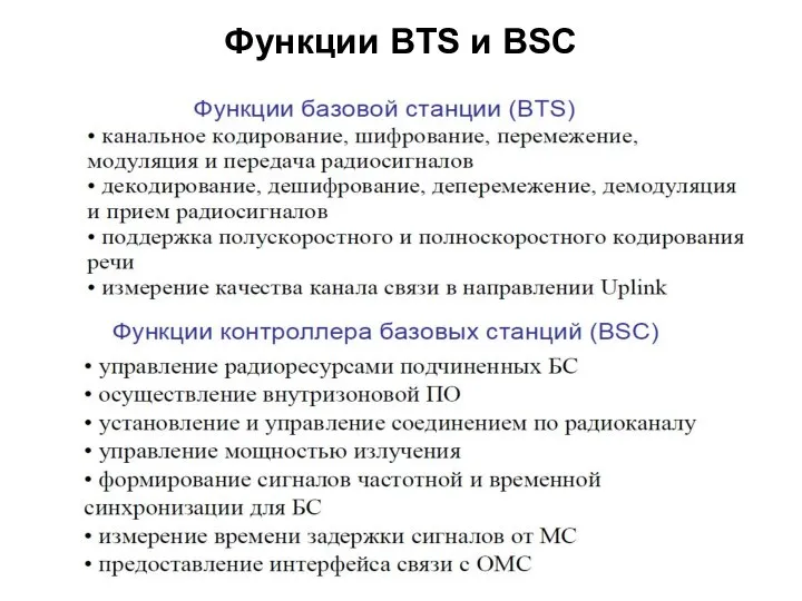 Функции BTS и BSC