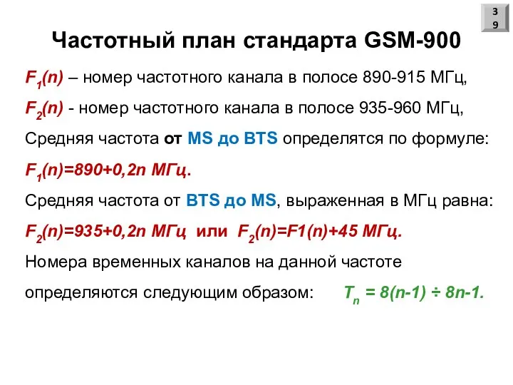 Частотный план стандарта GSM-900 F1(n) – номер частотного канала в полосе