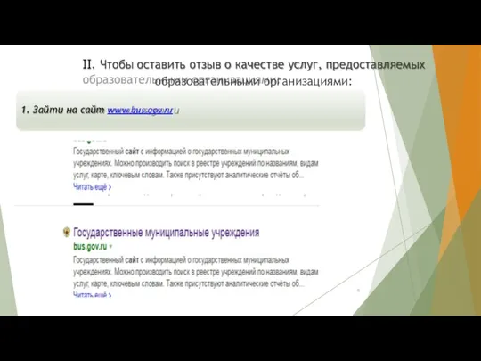 II. Чтобы оставить отзыв о качестве услуг, предоставляемых образовательными организациями: 1. Зайти на сайт www.bus.gov.ru