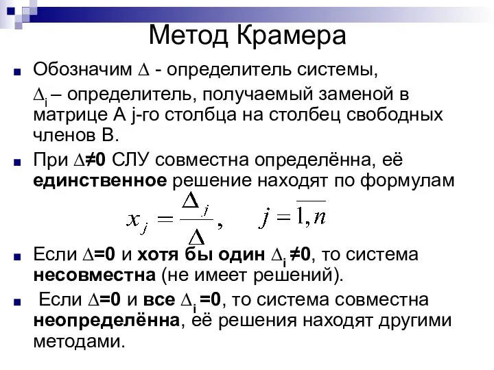 Метод Крамера Обозначим ∆ - определитель системы, ∆i – определитель, получаемый