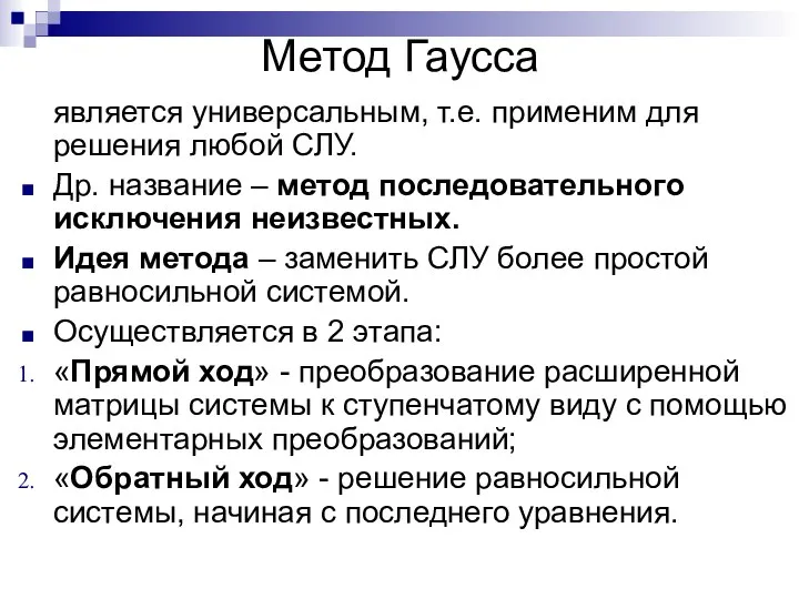 Метод Гаусса является универсальным, т.е. применим для решения любой СЛУ. Др.