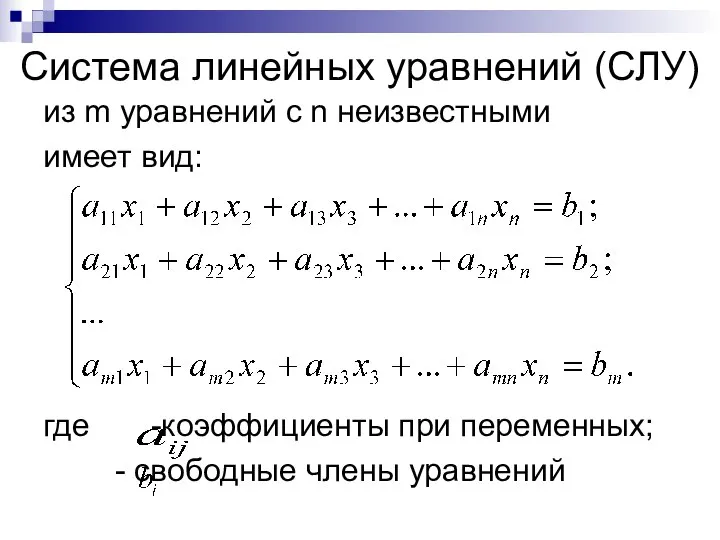 Система линейных уравнений (СЛУ) из m уравнений с n неизвестными имеет