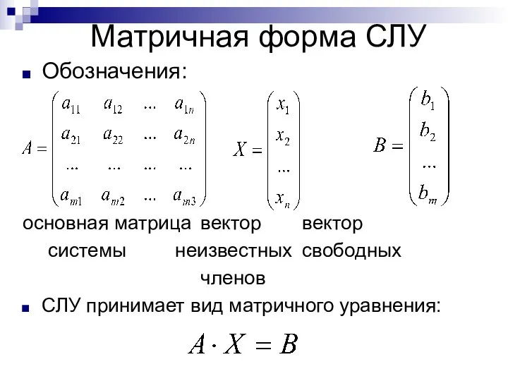 Матричная форма СЛУ Обозначения: основная матрица вектор вектор системы неизвестных свободных