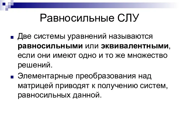 Равносильные СЛУ Две системы уравнений называются равносильными или эквивалентными, если они