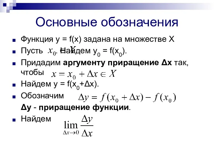 Основные обозначения Функция у = f(x) задана на множестве Х Пусть