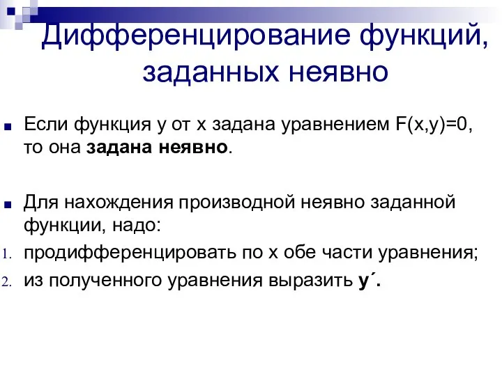 Дифференцирование функций, заданных неявно Если функция у от х задана уравнением