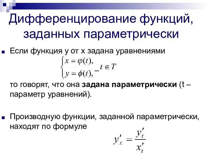 Дифференцирование функций, заданных параметрически Если функция у от х задана уравнениями