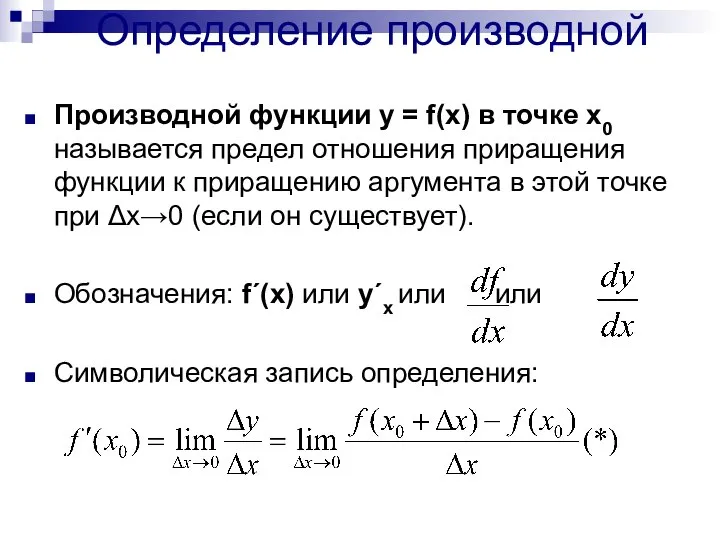 Определение производной Производной функции у = f(x) в точке х0 называется