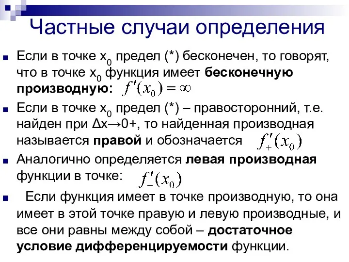 Частные случаи определения Если в точке х0 предел (*) бесконечен, то