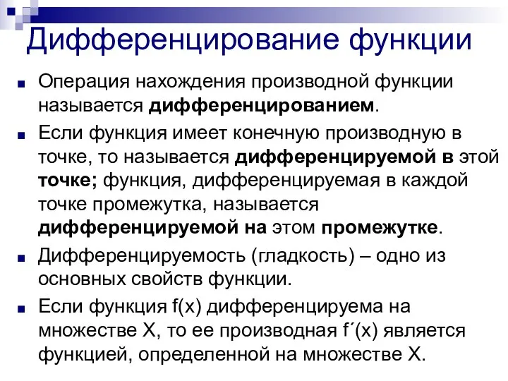 Дифференцирование функции Операция нахождения производной функции называется дифференцированием. Если функция имеет