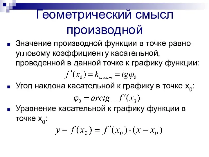 Геометрический смысл производной Значение производной функции в точке равно угловому коэффициенту