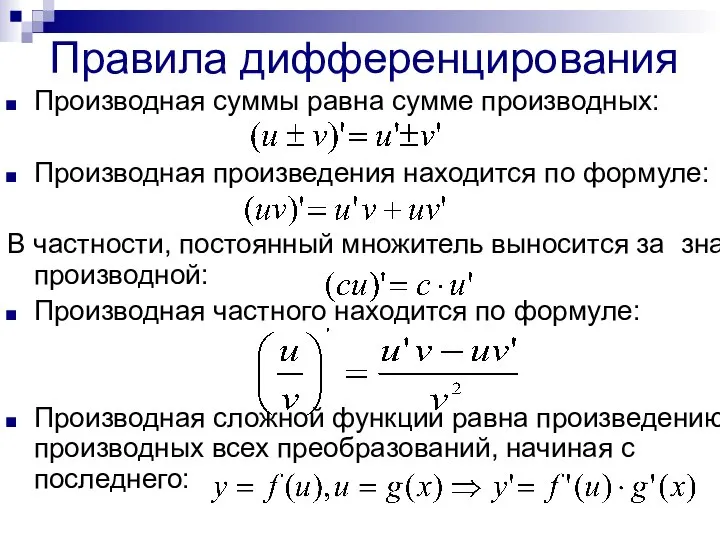 Правила дифференцирования Производная суммы равна сумме производных: Производная произведения находится по