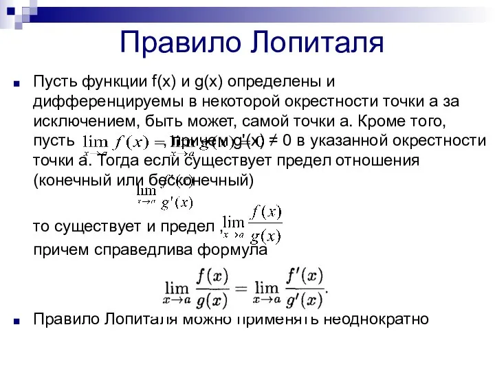 Правило Лопиталя Пусть функции f(x) и g(х) определены и дифференцируемы в