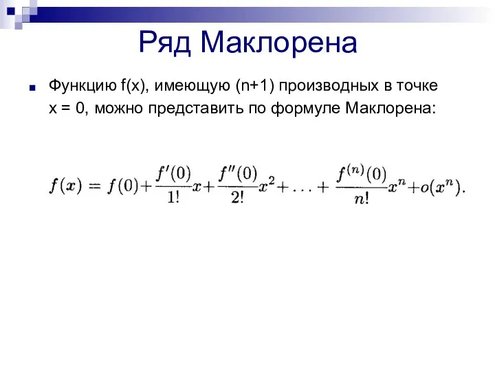 Ряд Маклорена Функцию f(x), имеющую (n+1) производных в точке х =