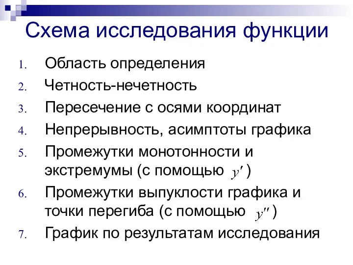 Схема исследования функции Область определения Четность-нечетность Пересечение с осями координат Непрерывность,