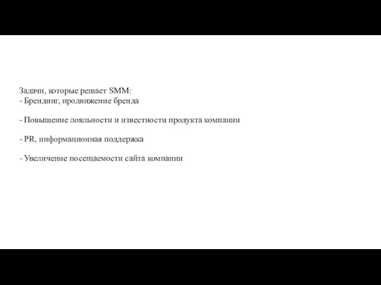 Задачи, которые решает SMM: - Брендинг, продвижение бренда - Повышение лояльности