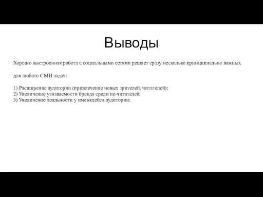 Выводы Хорошо выстроенная работа с социальными сетями решает сразу несколько принципиально