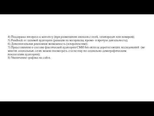 4) Поддержка интереса к контенту (при размещении анонсов статей, телепередач или