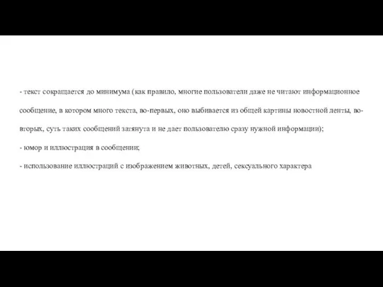 - текст сокращается до минимума (как правило, многие пользователи даже не