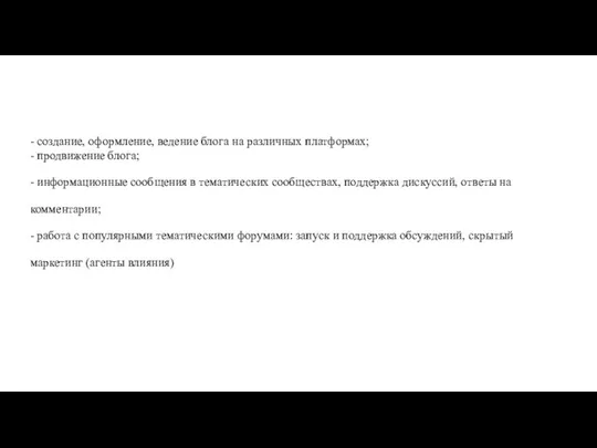 - создание, оформление, ведение блога на различных платформах; - продвижение блога;