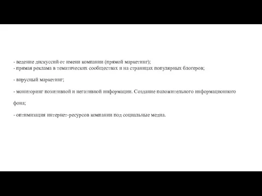 - ведение дискуссий от имени компании (прямой маркетинг); - прямая реклама