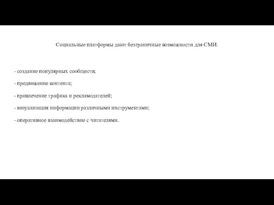 Социальные платформы дают безграничные возможности для СМИ: - создание популярных сообществ;