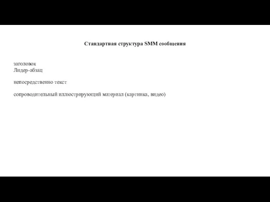 Стандартная структура SММ сообщения заголовок Лидер-абзац непосредственно текст сопроводительный иллюстрирующий материал (картинка, видео)