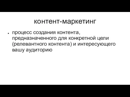 контент-маркетинг процесс создания контента, предназначенного для конкретной цели (релевантного контента) и интересующего вашу аудиторию