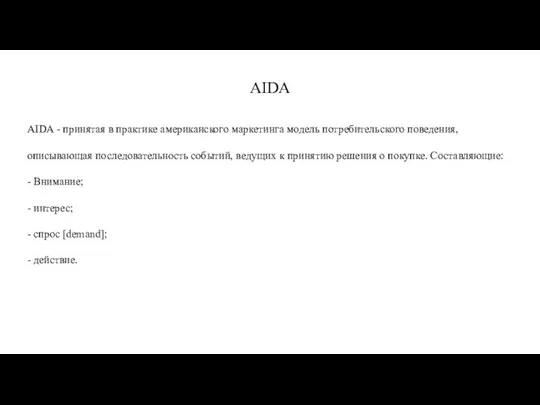 АIDA АIDA - принятая в практике американского маркетинга модель потребительского поведения,