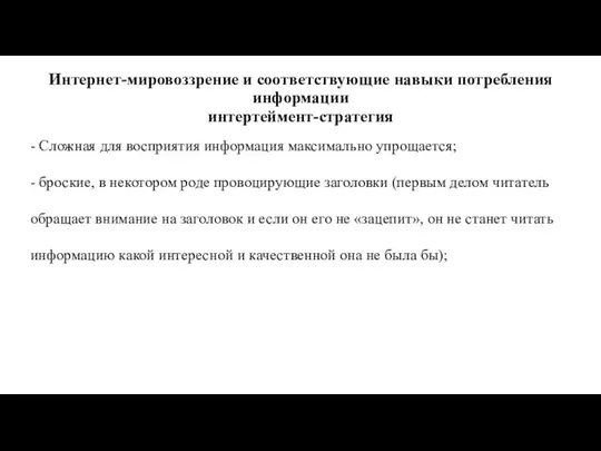 Интернет-мировоззрение и соответствующие навыки потребления информации интертеймент-стратегия - Сложная для восприятия