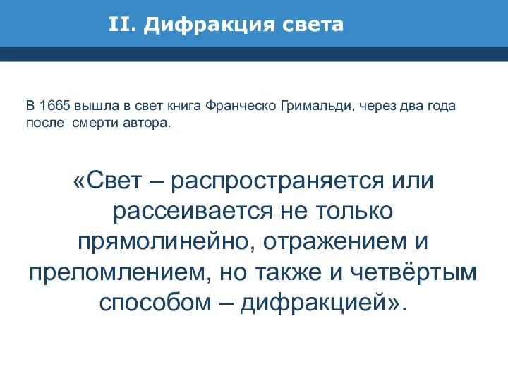 II. Дифракция света В 1665 вышла в свет книга Франческо Гримальди,