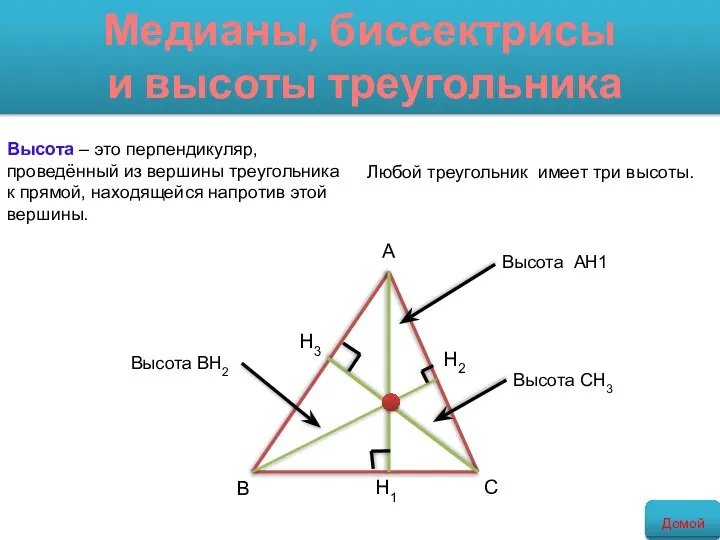 Высота – это перпендикуляр, проведённый из вершины треугольника к прямой, находящейся