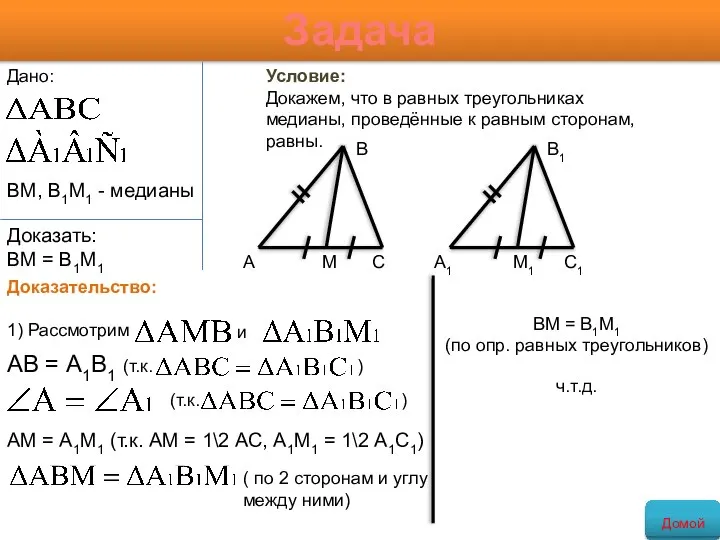 Задача Условие: Докажем, что в равных треугольниках медианы, проведённые к равным