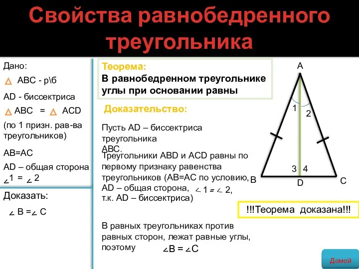 Свойства равнобедренного треугольника Теорема: В равнобедренном треугольнике углы при основании равны