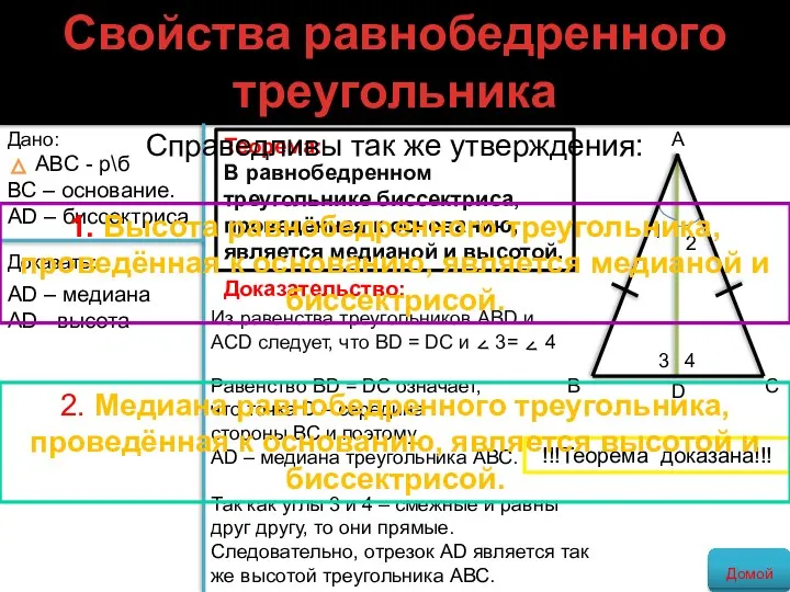 Свойства равнобедренного треугольника Теорема: В равнобедренном треугольнике биссектриса, проведённая к основанию,