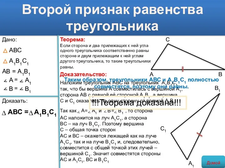 Второй признак равенства треугольника Теорема: Если сторона и два прилежащих к