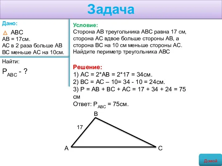 Задача Условие: Сторона АВ треугольника АВС равна 17 см, сторона АС